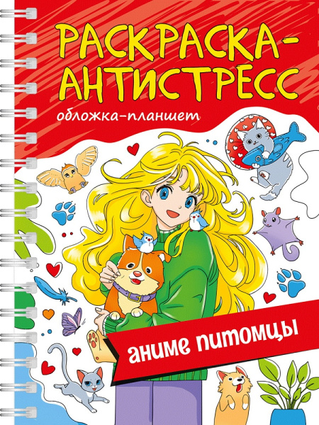 Раскраска Антистресс А5, на гребне 'Аниме питомцы', 978-5-378-34661-5