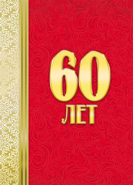 Папка адресная А4 Prof Press '60 лет' ламинат, АП-9711