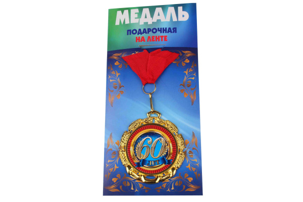 Медали именинникам на ленте металлические 60 лет D=6,5 см.
