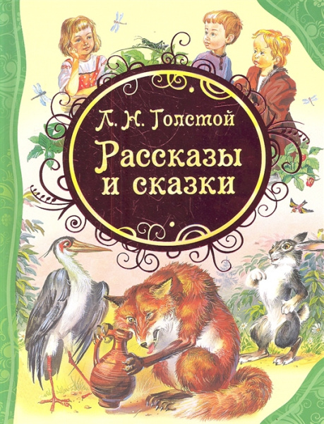 Рассказы и сказки, Толстой Л.Н. 'Росмэн', 15621