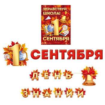 Набор оформительский "Здравствуй, школа! 1 Сентября" 10001120