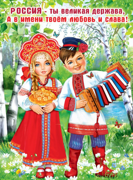 Плакат 'Россия - ты великая держава', 6000203
