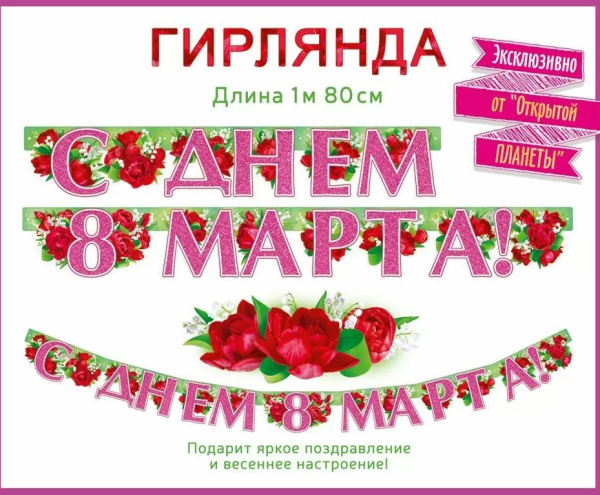 Гирлянда 'С 8 марта', 12 элементов, 1,8 м, 84.975