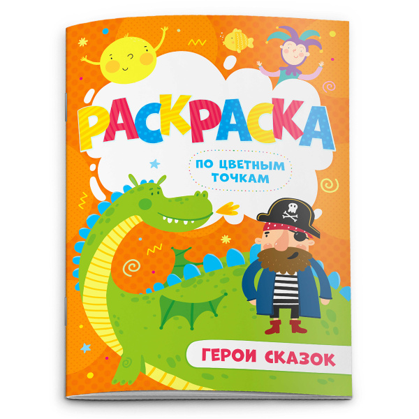 Раскраска по цветным точкам, Герои сказок, А5, 52606