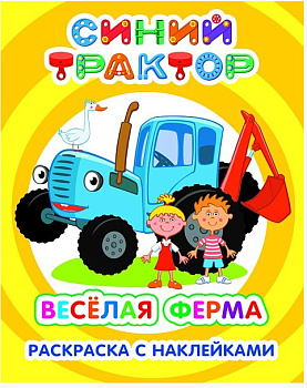 Книга л СТ Я рисую Веселая ферма 6+, 978-5-000-338-315