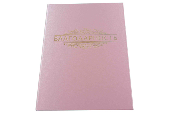 Папка адресная А4 'Благодарность' танго розовый, балакрон
