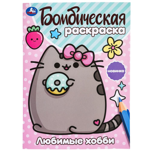 Раскраска. Любимые хобби. 214х290 мм, 16 стр, 383922