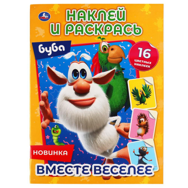 Вместе веселее. Буба. Наклей и раскрась А4. 214х290 мм. 16 стр. + 16 наклеек, 978-5-506-05197-8