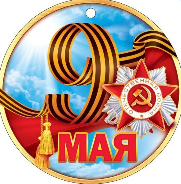 Медаль '9 мая', (1;уп), 66.514