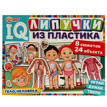 Тело человека. IQ-липучки из пластика. 230х180х45 мм.