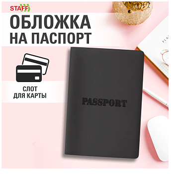 Обложка для паспорта, мягкий полиуретан, "PASSPORT", черная, STAFF, 238407