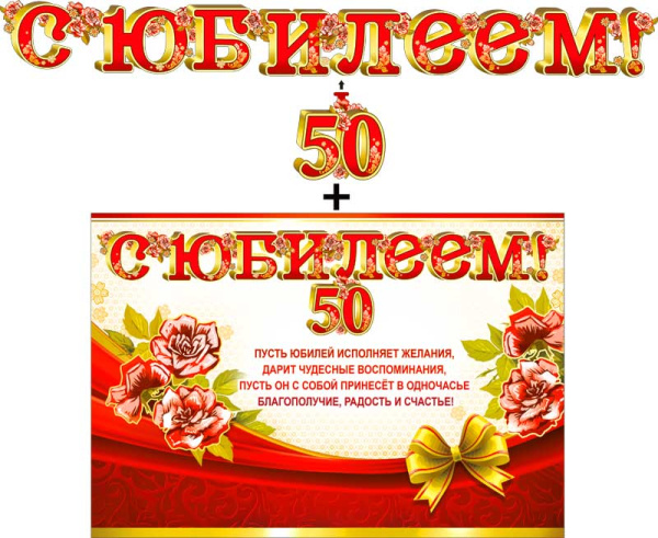 Гирлянда ФДА 'С Юбилеем! 50 лет' + плакат, с подвес. элементами,, 700-505-Т