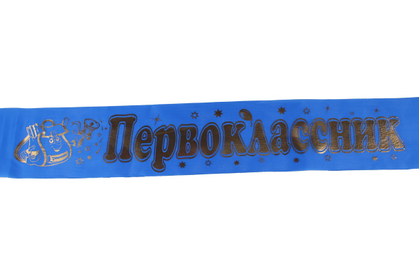 Лента атлас 'Первоклассник' синяя