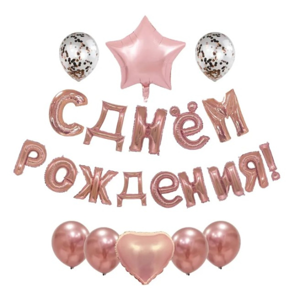 Набор гирлянда 'С Днем Рождения' , (22 шарика), в комплекте, ассорти дизайн, 215496