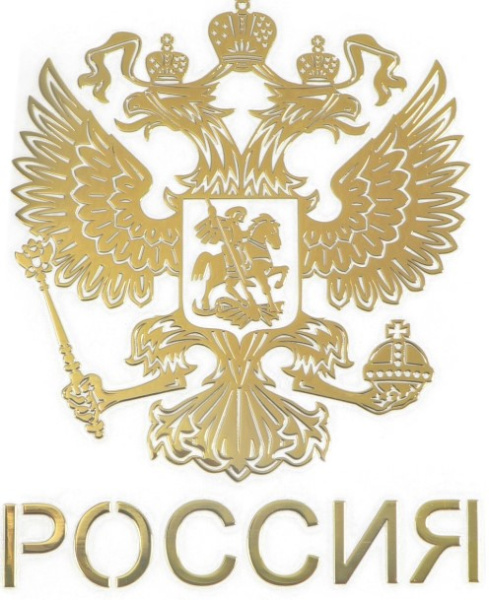Наклейка на авто, Герб России, 9,1х7 см, золотистый, 4059775
