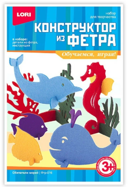 Конструктор из фетра малый 'Обитатели морей', Фтр-014