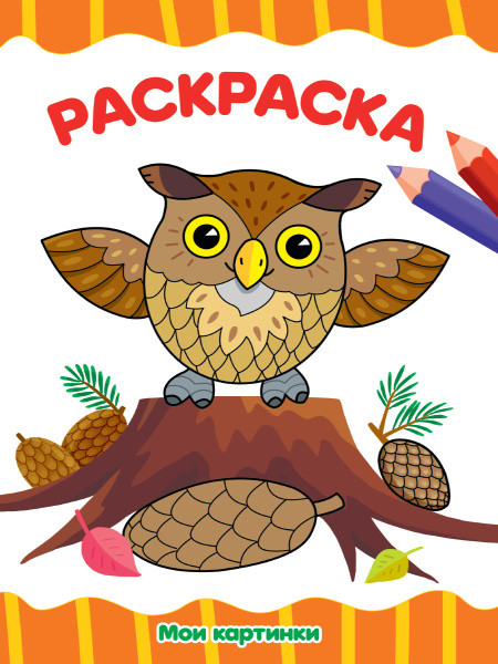 Раскраска А4 'Мои картинки', 8 листов, 978-5-378-30719-7