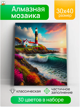Алмаз мозаика (клас.) 30х40 см, с подр., с част. заполн. (30цв.) Маяк на берегу АЛМ-0076
