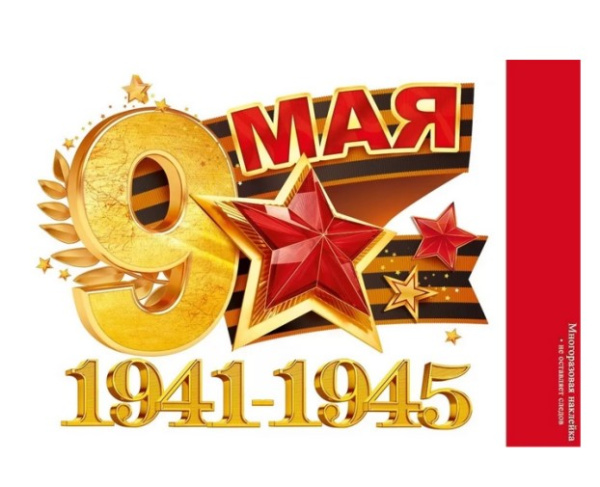 Наклейка '9 мая. 1941-1945', 89,053