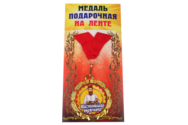 Медаль подарочная на ленте металлическая Настоящий мужчина D=6,5 см.